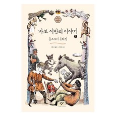 傻瓜伊凡的故事 1 大字版圖書, 創批, 列夫·托爾斯泰, 李鍾振, 李相權