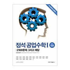 HongreungPublishingCompany 標準工程數學 1 ： 2169題與解答 第7版, John Bird, 洪陵