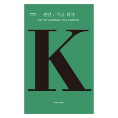 變形 / 鄉村醫生(大字書), 書世界, 法蘭茲·卡夫卡, 朴鐘大