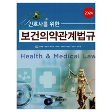 MEP 2024 護理師專用保健醫藥相關法規, 醫學教育, 申載明, 宋明璟, 朴善一, 李淑熙, 張藝琳, 鄭世仁, 鄭恩瑞, 鄭鐘熙