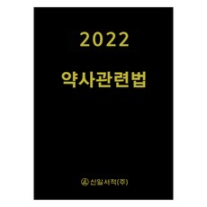 2022 藥事相關法規, 編輯部, 新日書籍