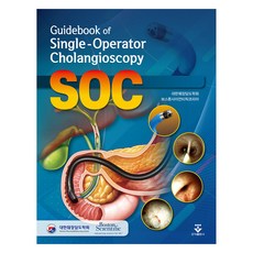 Guidebook of Single-Operator Cholangioscopy, 군자출판사, 대한췌장담도학회,보스톤사이언티픽코리아 공저