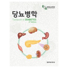 당뇨병학, 대한당뇨병학회, 범문에듀케이션
