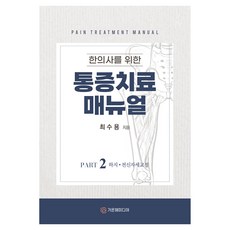 韓醫師疼痛治療手冊： Part 2 下肢.全身姿勢矯正, 가온해미디어, 崔秀勇