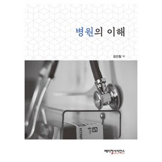 병원의 이해, 김선칠, 메디컬사이언스