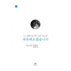 Changbi Publishers 我會繼續 1 大字版, 黃貞殷