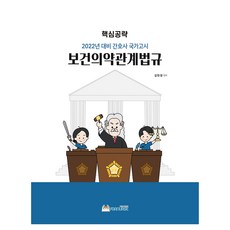 핵심공략 보건의약관계법규, 김현정, 포널스출판사