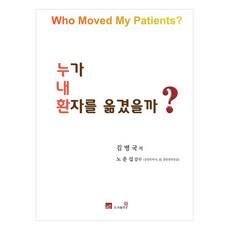 是誰動了我的病人?, 金炳國, 威爾圖書出版