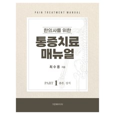 給韓醫師的疼痛治療手冊 Part 1： 總論 上肢, Gaonhae Media, 崔秀容