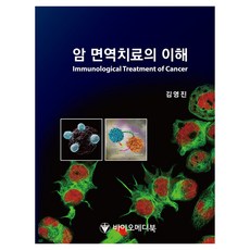 癌症免疫療法的理解, 金永鎮, 拜奧麥迪書