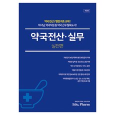약국전산·실무 : 실전편, 박성환, 지식과감성