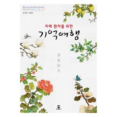 獻給失智症患者的記憶之旅, 金基雄,李廷源, 君子出版社