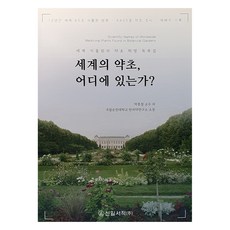 세계의 약초 어디에 있는가?, 신일서적, 박종철