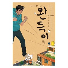 완득이 1 큰글자책, 김려령, 창비 김려령, 창비