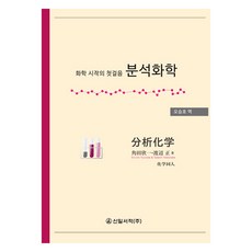 化學入門第一步 分析化學, Kinichi Tsunoda 等, 新日書籍