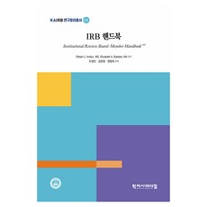 HakjisaMedical IRB手冊, Robert J. Amdur, MD, Elizabeth A. Bankert, MA