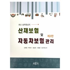勞災保險及汽車保險管理 第3版, 普文閣, 金會昌, 朴義秀, 鄭相鎭, 徐廷運, 方基炫