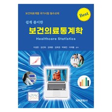 보건의료통계학, 이성란, 김선희, 김재윤, 김희경, 박혜진, 이여울, 계축문화사
