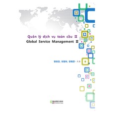 Global Service Management 2, 황미경, 이영아, 양혜정, 에듀컨텐츠휴피아