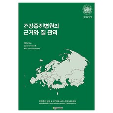 건강증진병원의 근거와 질 관리, 에듀컨텐츠휴피아, Oliver Groene, Mila Garcia-Barbero