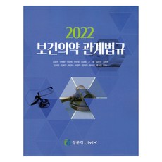 2022保健醫藥相關法規, 姜功彦 等, JMK