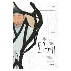 의사가 만난 퇴계, 김종성, 궁미디어