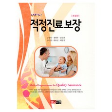 New 적정진료보장, 남영희, 권현주, 윤인희, 김은엽, 류효선, 최경연, 메디시언