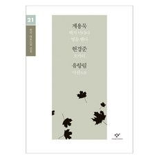 계용묵 현경준 유항림 소설 선집 큰글자책, 창비, 계용묵, 현경준, 유항림