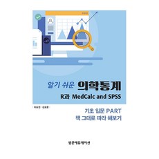 알기 쉬운 의학통계, 범문에듀케이션, 최효정, 김호중
