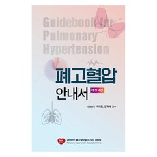 肺高血壓指南 修訂第4版, 朴載炯, 張赫宰, S&C Publishing