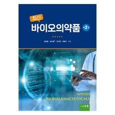 HongreungPublishingCompany 最新生物藥品 第2版, 姜承勳 等, 洪陵