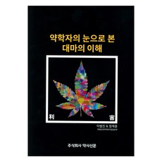 從藥學家角度看大麻的理解, 李範鎮, 鄭宰勳, 藥師新聞