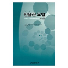 인슐린 요법 매뉴얼, 대한의학(대한의학서적), 소림정