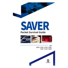 SAVER：袖珍生存指南, 君子出版公司, 吳煐岷等 6 人