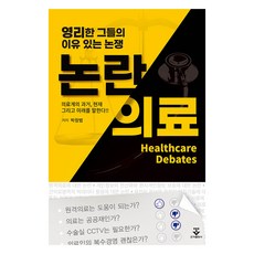 醫療爭議： 他們聰明且有理的論戰, 朴昌範, 君子出版社