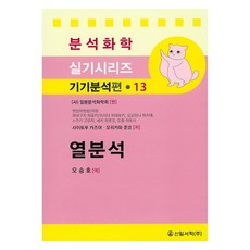 열분석, 신일서적, 사이토우 카즈야, 모리카와 준코