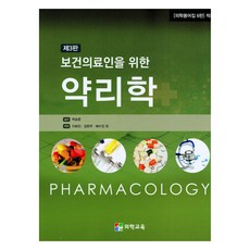 MEP 醫護人員藥理學 第三版, MEDICAL EDUCATION Publishing Co. & HYUNWOOSA