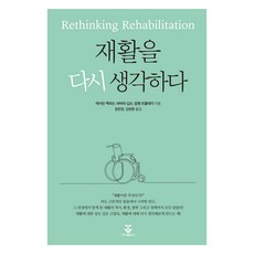 重新思考復健, 君子出版公司, 凱瑟琳麥克弗森、芭芭拉吉布森、阿蘭勒普拉吉