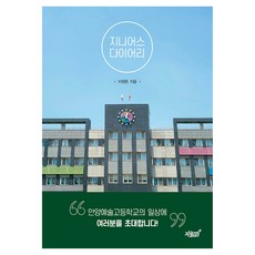 지니어스 다이어리, 이원준, 지식과감성