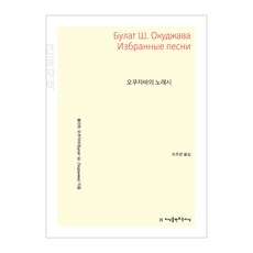 오쿠자바의 노래시 큰글자책, 지식을만드는지식, 불라트 오쿠자바
