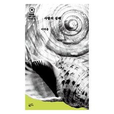 Goldenbouch 人的深淵： 火中篇小說 韓國恐怖文學之夜, 李瑪恩