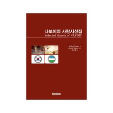 나보이의 사랑시선집, Alisher Navoiy, 에듀컨텐츠휴피아