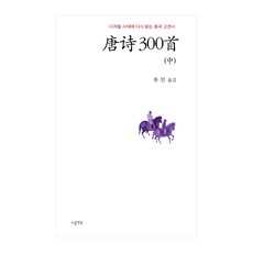 당시 300수 중, 소울앤북, 류인