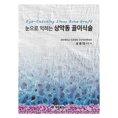 用眼睛學習的上顎竇骨移植術, 權龍大, 名門出版社