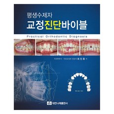 終身弟子矯正診斷聖經, 崔鎭休, 大韓羅來出版社