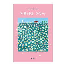 像現在這樣(大字版)：金斗燁 羅泰柱 詩畫集, 金斗燁, 羅泰柱, 書誌公司