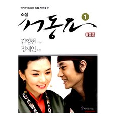소설 서동요 1, 지식공작소, 김영현, 정재인