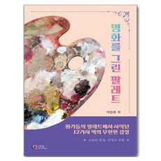 描繪名畫的調色盤：從畫家們的調色盤開始 12種色彩的無限情感, 李珍熙, J&JJ(數位圖書)