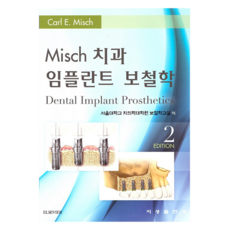 Misch 치과 임플란트 보철학, 지성출판사, Carl E. Misch