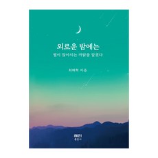 외로운 밤에는 별이 많아지는 까닭을 알겠다(랜덤발송), 혜리출판사, 9791196637811